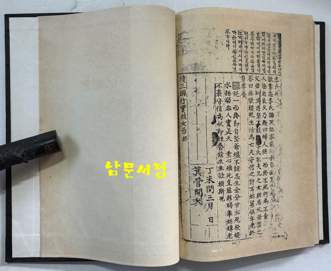 속삼강행실도 (續三綱行實圖) 원간본 중간본 합본 / 홍문각 / 1982년 영인본 / 302페이지