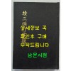 속삼강행실도 (續三綱行實圖) 원간본 중간본 합본 / 홍문각 / 1982년 영인본 / 302페이지