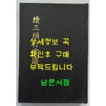 속삼강행실도 (續三綱行實圖) 원간본 중간본 합본 / 홍문각 / 1982년 영인본 / 302페이지
