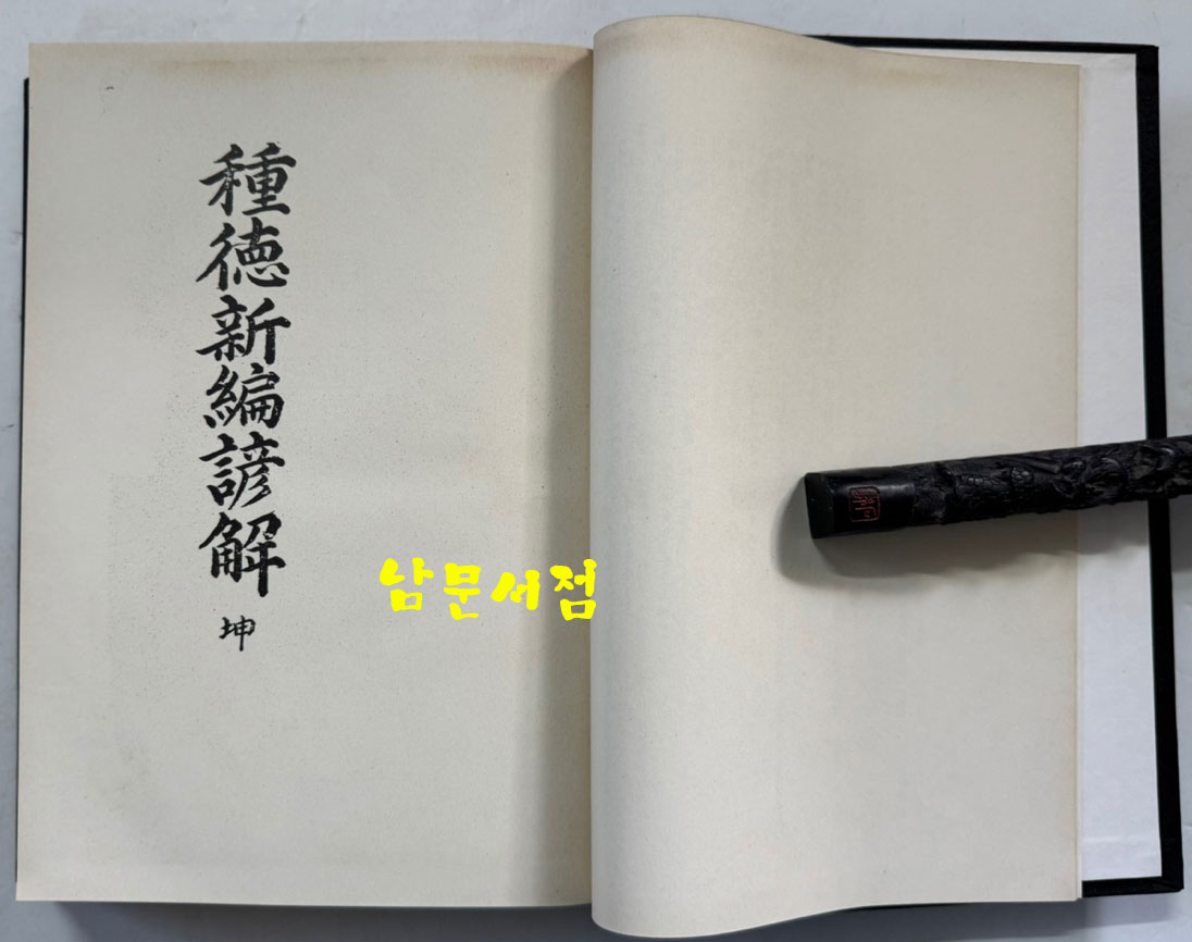 종덕신편언해 (種德新編諺解) 종덕신편 (種德新編) / 홍문각 영인 / 영인판권따로없음 / 506페이지