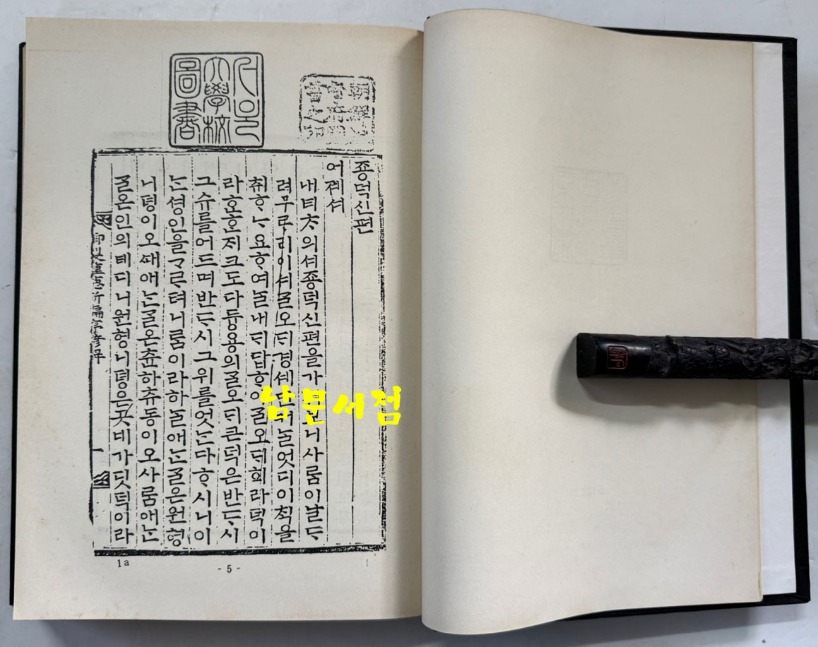 종덕신편언해 (種德新編諺解) 종덕신편 (種德新編) / 홍문각 영인 / 영인판권따로없음 / 506페이지