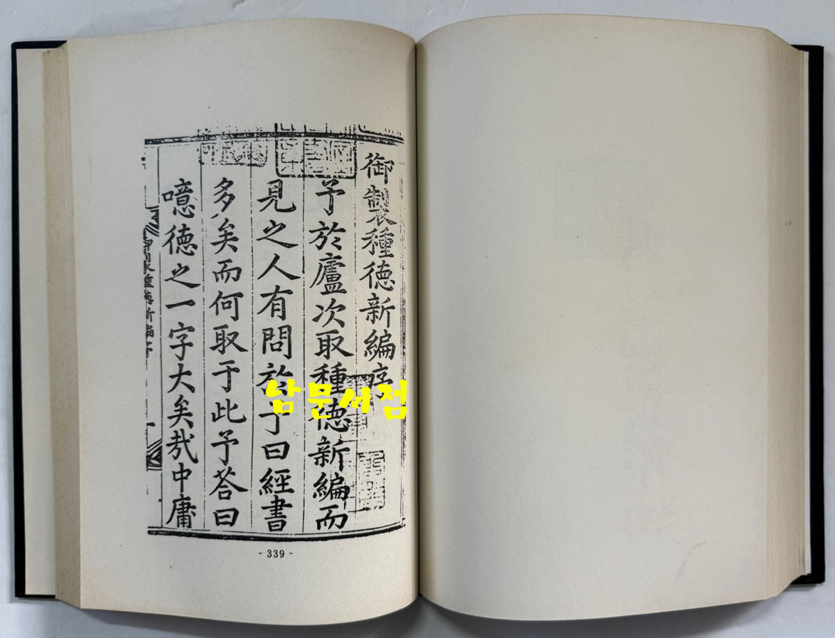 종덕신편언해 (種德新編諺解) 종덕신편 (種德新編) / 홍문각 영인 / 영인판권따로없음 / 506페이지