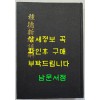 종덕신편언해 (種德新編諺解) 종덕신편 (種德新編) / 홍문각 영인 / 영인판권따로없음 / 506페이지