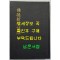 종덕신편언해 (種德新編諺解) 종덕신편 (種德新編) / 홍문각 영인 / 영인판권따로없음 / 506페이지