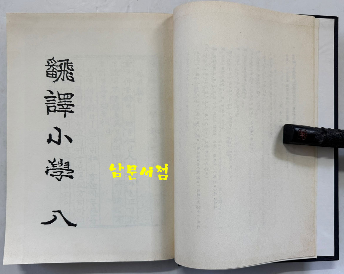 번역소학 (飜譯小學) 8.9.10 / 홍문각 / 387페이지 / 영인판권 따로없음