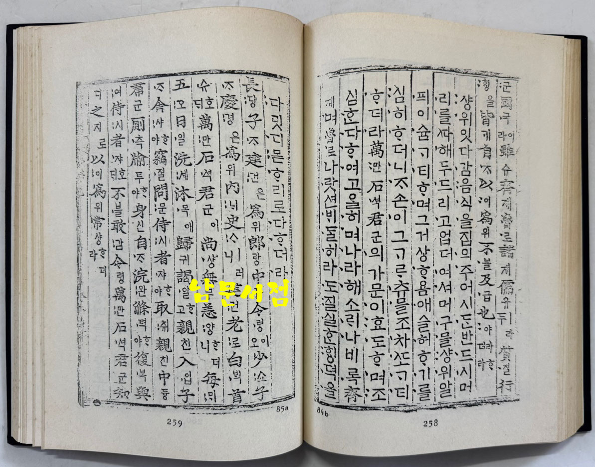 번역소학 (飜譯小學) 8.9.10 / 홍문각 / 387페이지 / 영인판권 따로없음