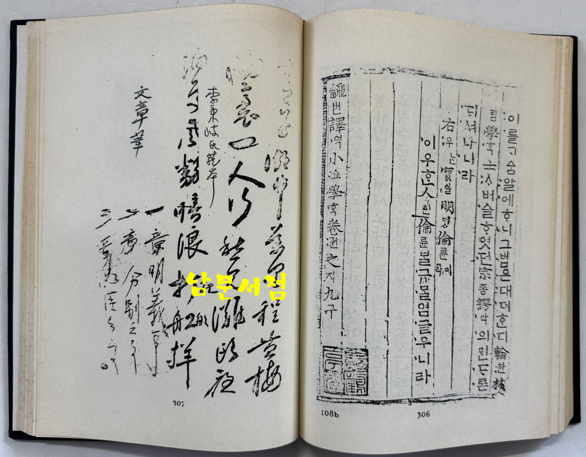 번역소학 (飜譯小學) 8.9.10 / 홍문각 / 387페이지 / 영인판권 따로없음