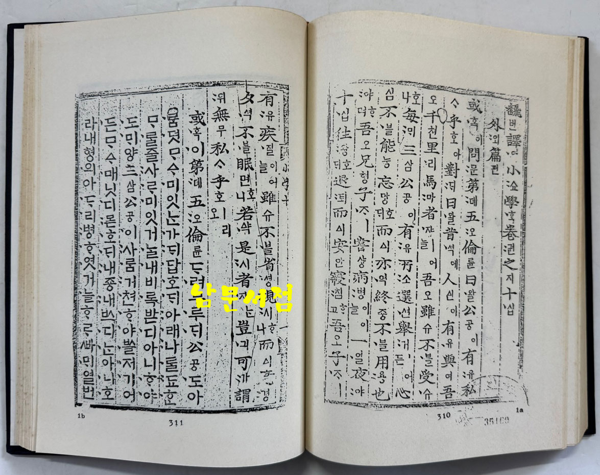 번역소학 (飜譯小學) 8.9.10 / 홍문각 / 387페이지 / 영인판권 따로없음