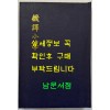 번역소학 (飜譯小學) 8.9.10 / 홍문각 / 387페이지 / 영인판권 따로없음