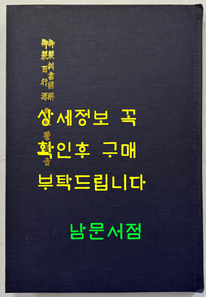 어제훈서언해 어제백행원 어제경민음 합본 영인본 / 홍문각 / 153페이지 / 영인판권따로없습니다.