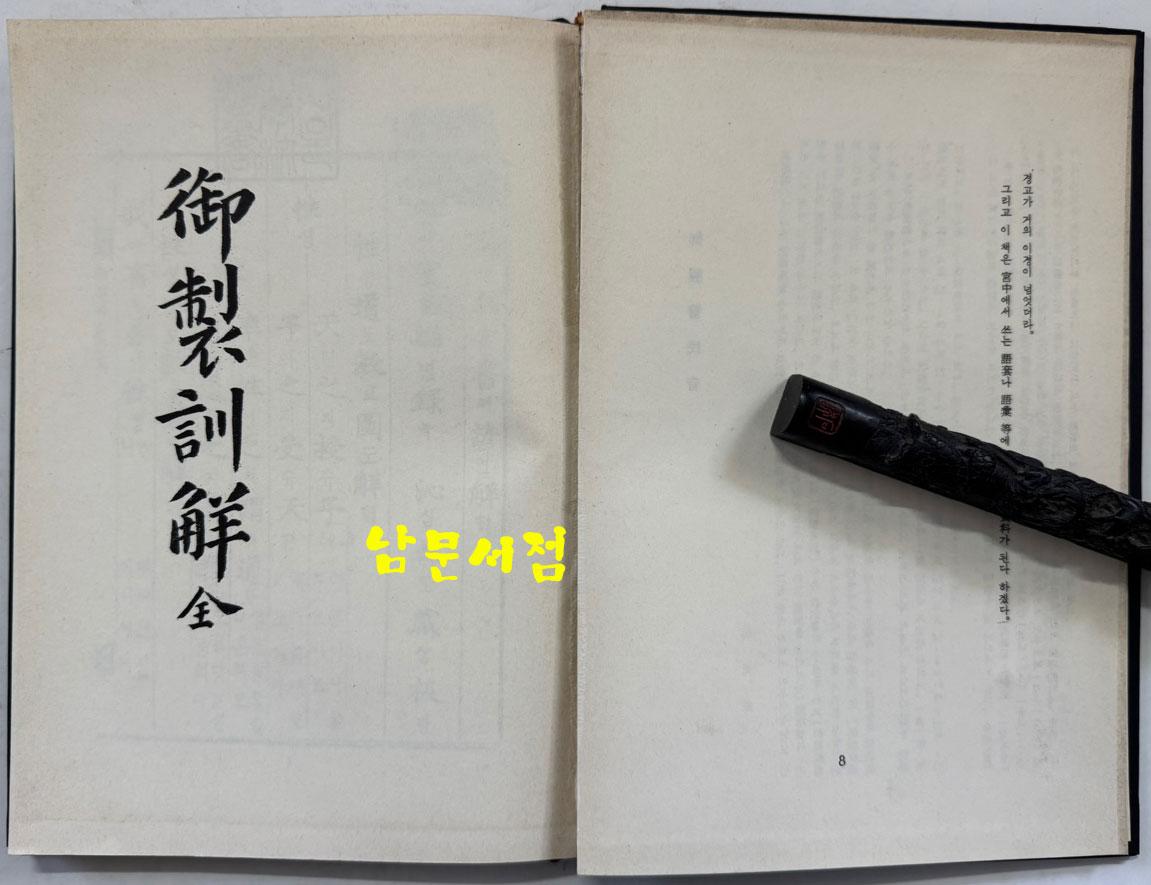 어제훈서언해 어제백행원 어제경민음 합본 영인본 / 홍문각 / 153페이지 / 영인판권따로없습니다.