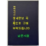 어제훈서언해 어제백행원 어제경민음 합본 영인본 / 홍문각 / 153페이지 / 영인판권따로없습니다.
