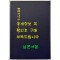 어제훈서언해 어제백행원 어제경민음 합본 영인본 / 홍문각 / 153페이지 / 영인판권따로없습니다.