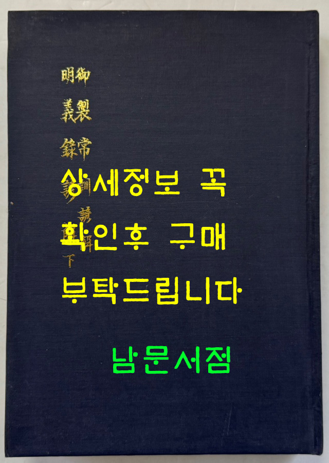 어제상훈언해 명의록언해 하 합본 영인본 / 홍문각 /겹장125장 250페이지 / 영인판권따로없음