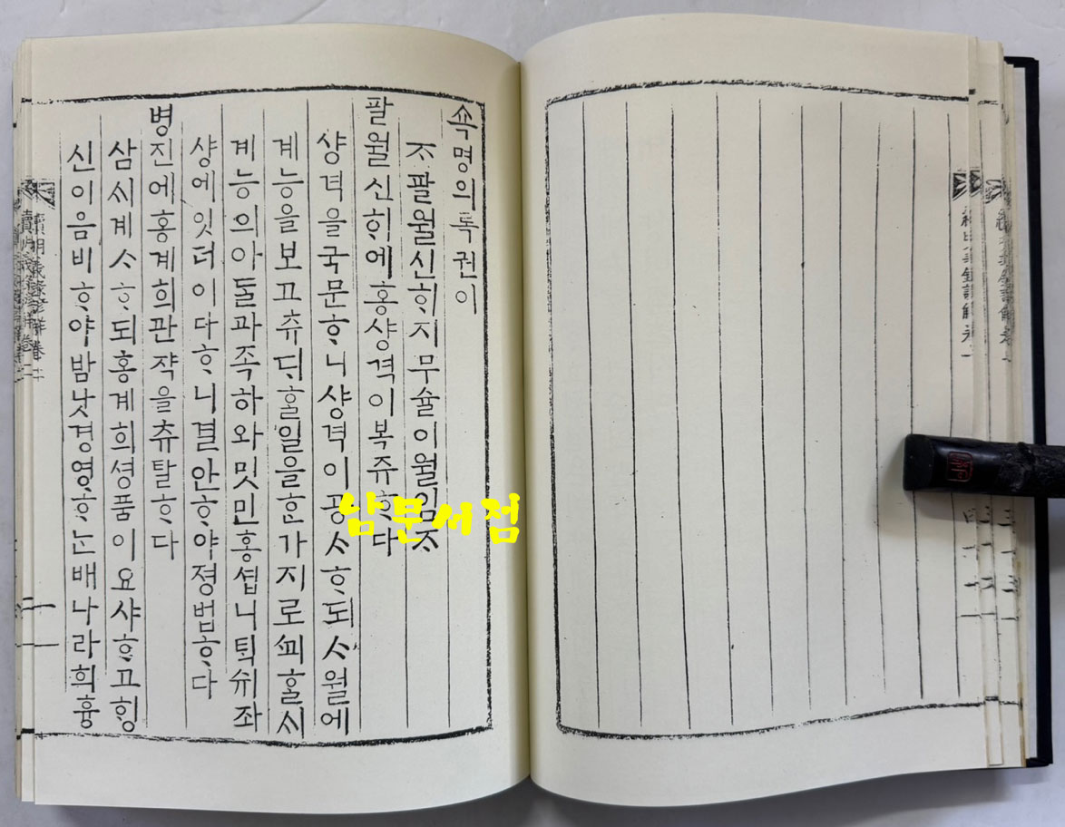 어제상훈언해 명의록언해 하 합본 영인본 / 홍문각 /겹장125장 250페이지 / 영인판권따로없음