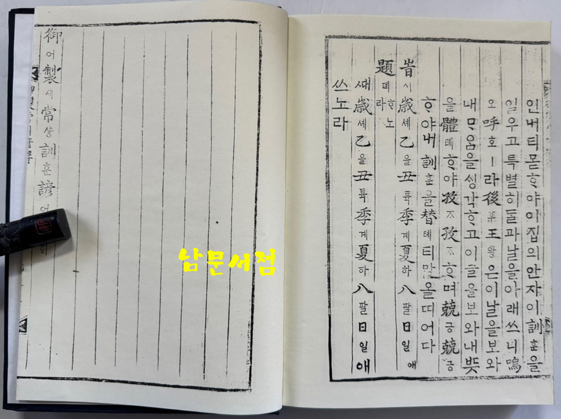 어제상훈언해 명의록언해 하 합본 영인본 / 홍문각 /겹장125장 250페이지 / 영인판권따로없음