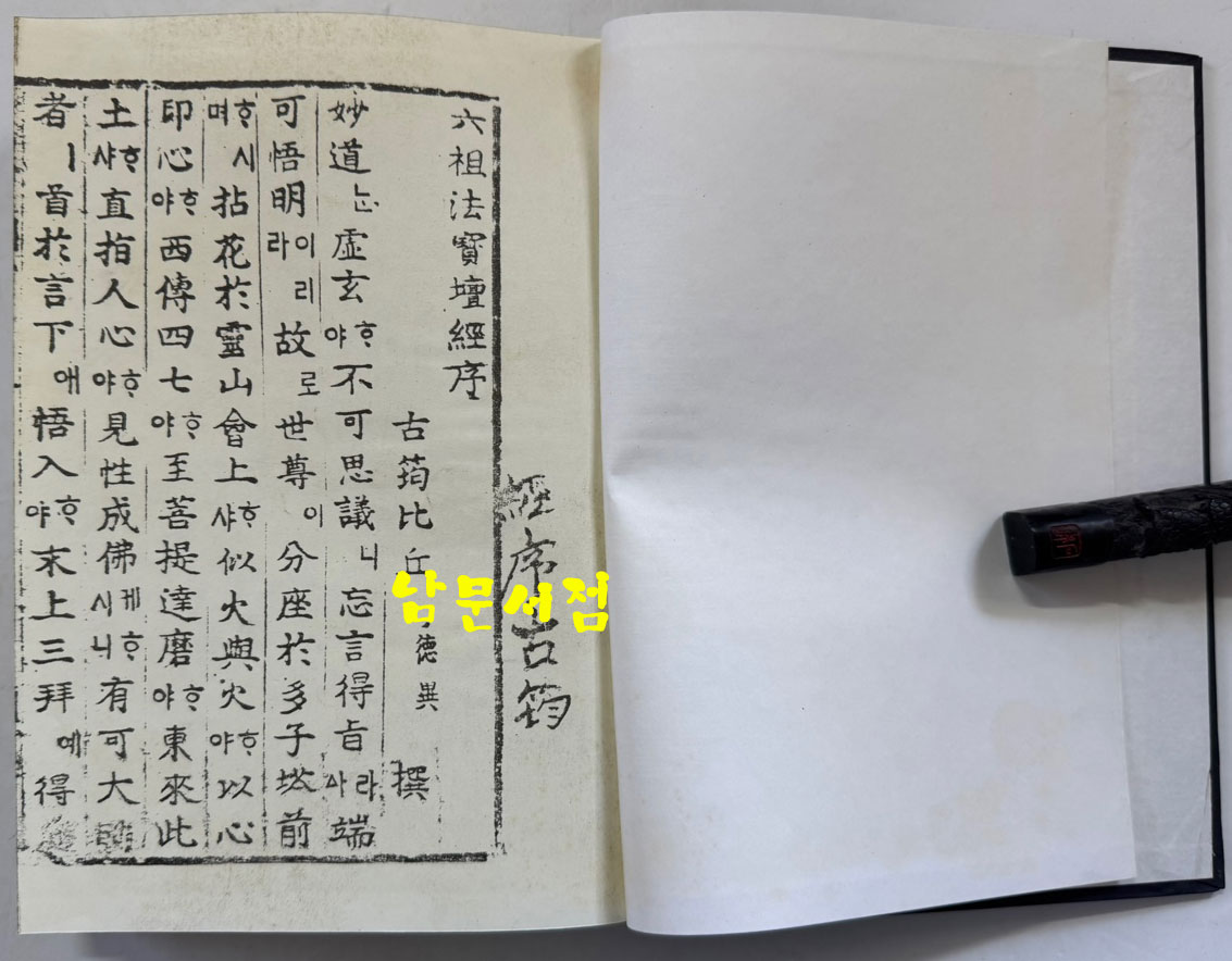 육조법보단경언해 상 영인본 / 홍문각 / 겹장128장 256페이지 / 영인판권 없습니다.