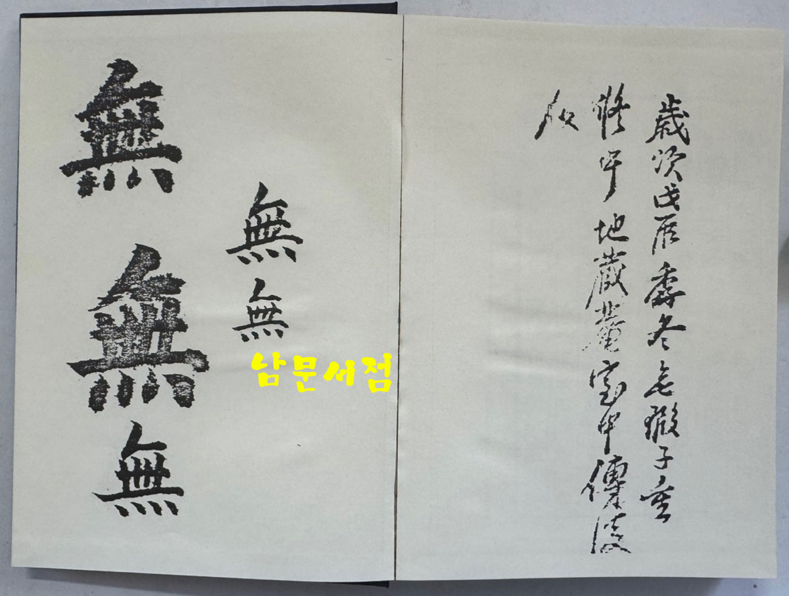 육조법보단경언해 상 영인본 / 홍문각 / 겹장128장 256페이지 / 영인판권 없습니다.