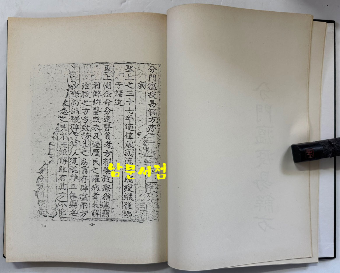 분문온역이해방. 우마양저염역병치료방. 간이벽온방. 벽온신방 합본 分門瘟疫易解方 牛馬羊猪染疫病治療方 簡易辟瘟方 辟瘟新方 合本/ 홍문각 /191페이지 / 영인판권없음