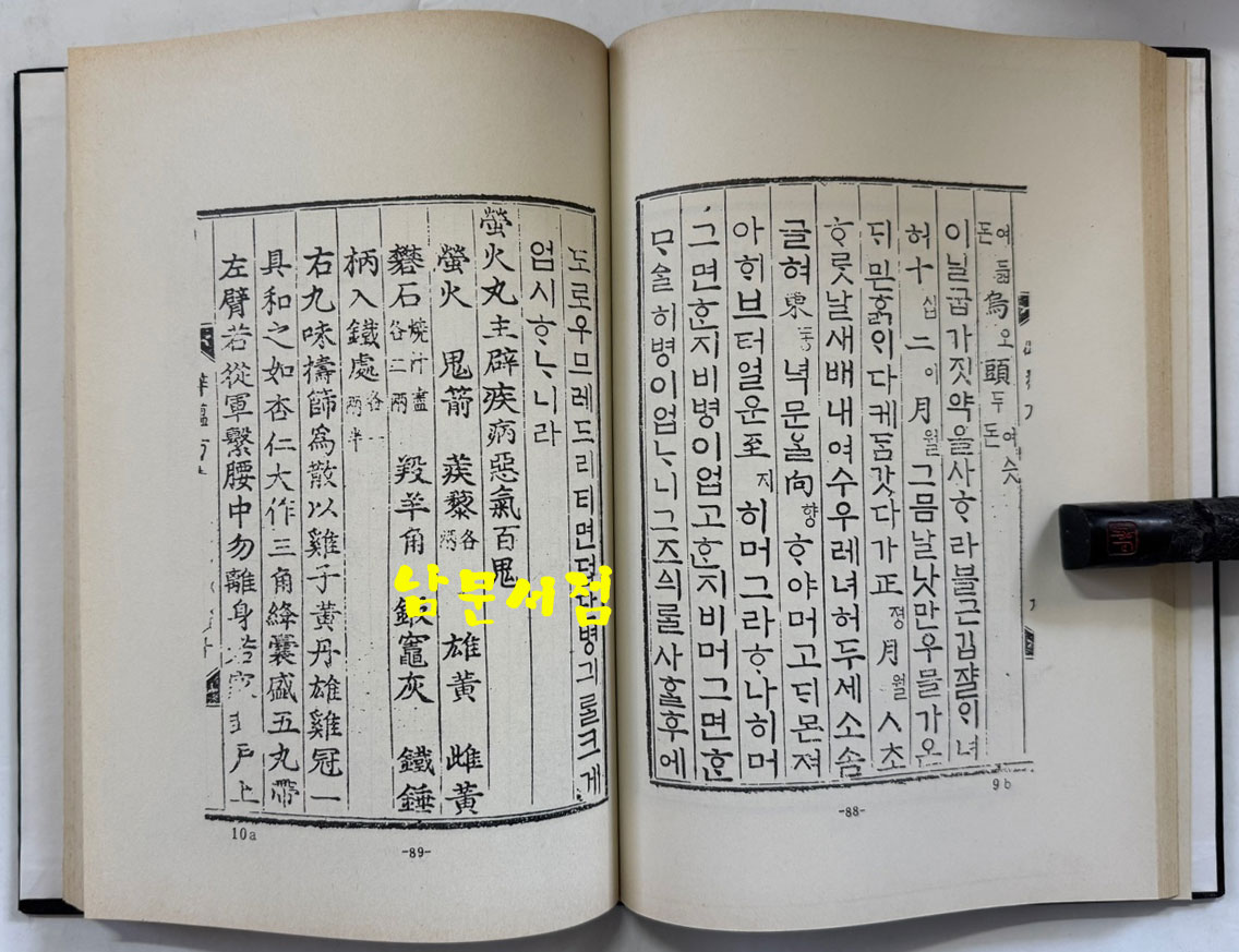 분문온역이해방. 우마양저염역병치료방. 간이벽온방. 벽온신방 합본 分門瘟疫易解方 牛馬羊猪染疫病治療方 簡易辟瘟方 辟瘟新方 合本/ 홍문각 /191페이지 / 영인판권없음