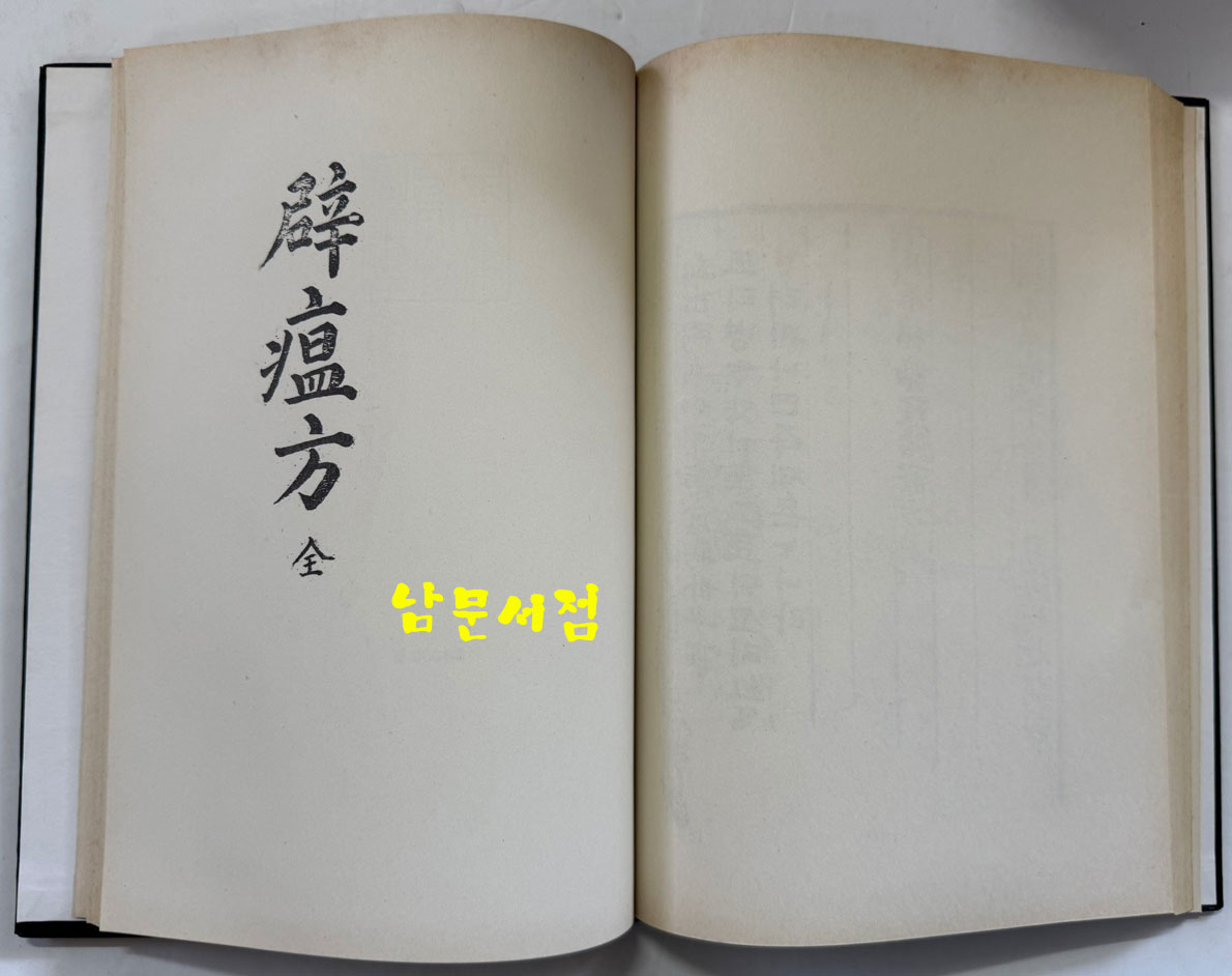 분문온역이해방. 우마양저염역병치료방. 간이벽온방. 벽온신방 합본 分門瘟疫易解方 牛馬羊猪染疫病治療方 簡易辟瘟方 辟瘟新方 合本/ 홍문각 /191페이지 / 영인판권없음