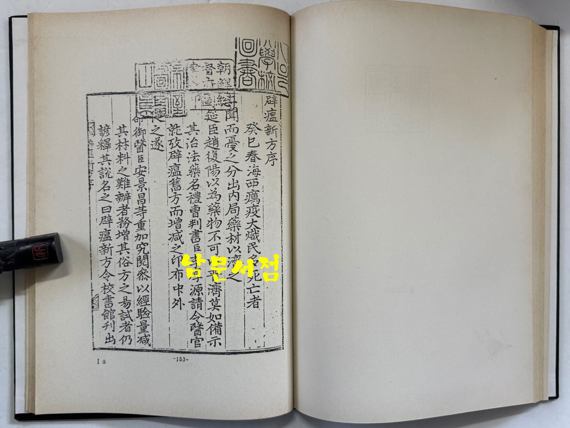 분문온역이해방. 우마양저염역병치료방. 간이벽온방. 벽온신방 합본 分門瘟疫易解方 牛馬羊猪染疫病治療方 簡易辟瘟方 辟瘟新方 合本/ 홍문각 /191페이지 / 영인판권없음
