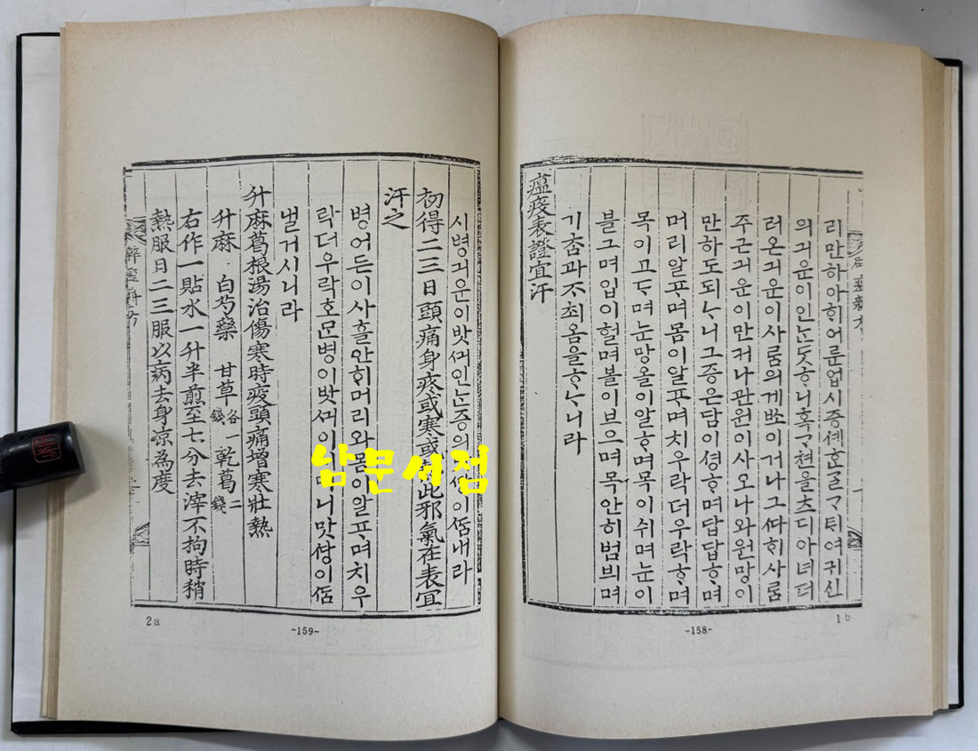 분문온역이해방. 우마양저염역병치료방. 간이벽온방. 벽온신방 합본 分門瘟疫易解方 牛馬羊猪染疫病治療方 簡易辟瘟方 辟瘟新方 合本/ 홍문각 /191페이지 / 영인판권없음