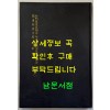 분문온역이해방. 우마양저염역병치료방. 간이벽온방. 벽온신방 합본 分門瘟疫易解方 牛馬羊猪染疫病治療方 簡易辟瘟方 辟瘟新方 合本/ 홍문각 /191페이지 / 영인판권없음
