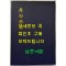 월인석보 13.14 영인본 / 홍문각 / 308페이지 / 영인판권 따로없음