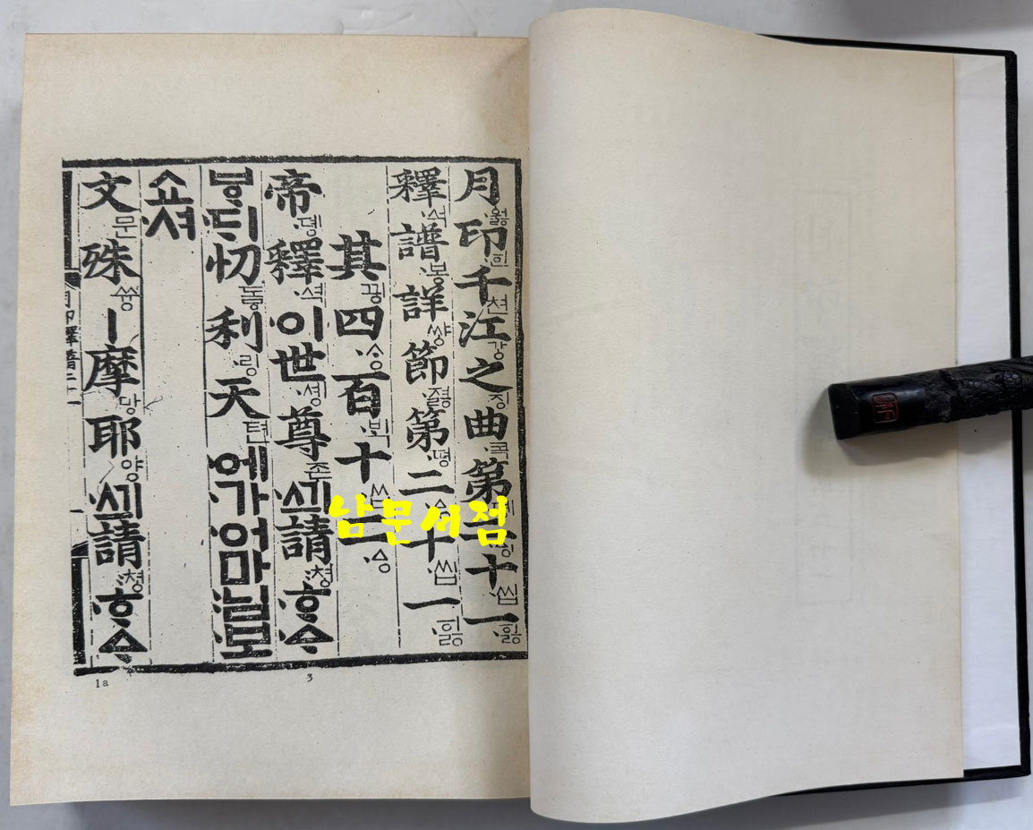 월인석보 21.23 영인본 / 홍문각 / 522페이지 / 영인판권 따로없음