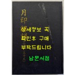 월인석보 21.23 영인본 / 홍문각 / 522페이지 / 영인판권 따로없음