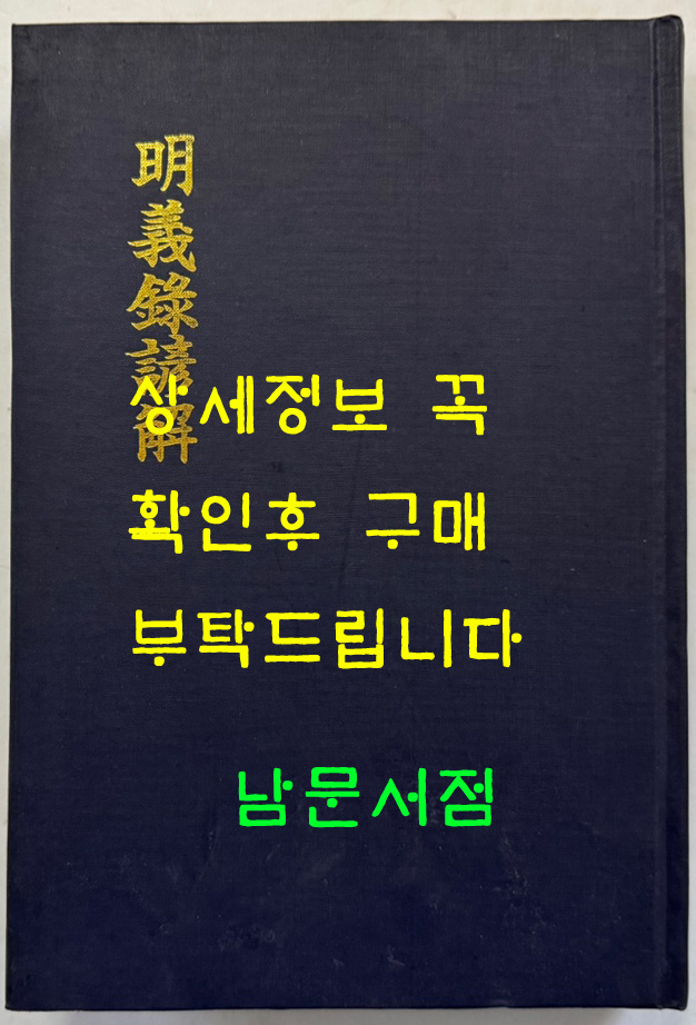 명의록언해 권1 권수 상.하 영인본 / 홍문각 / 482페이지 영인판권 따로없음