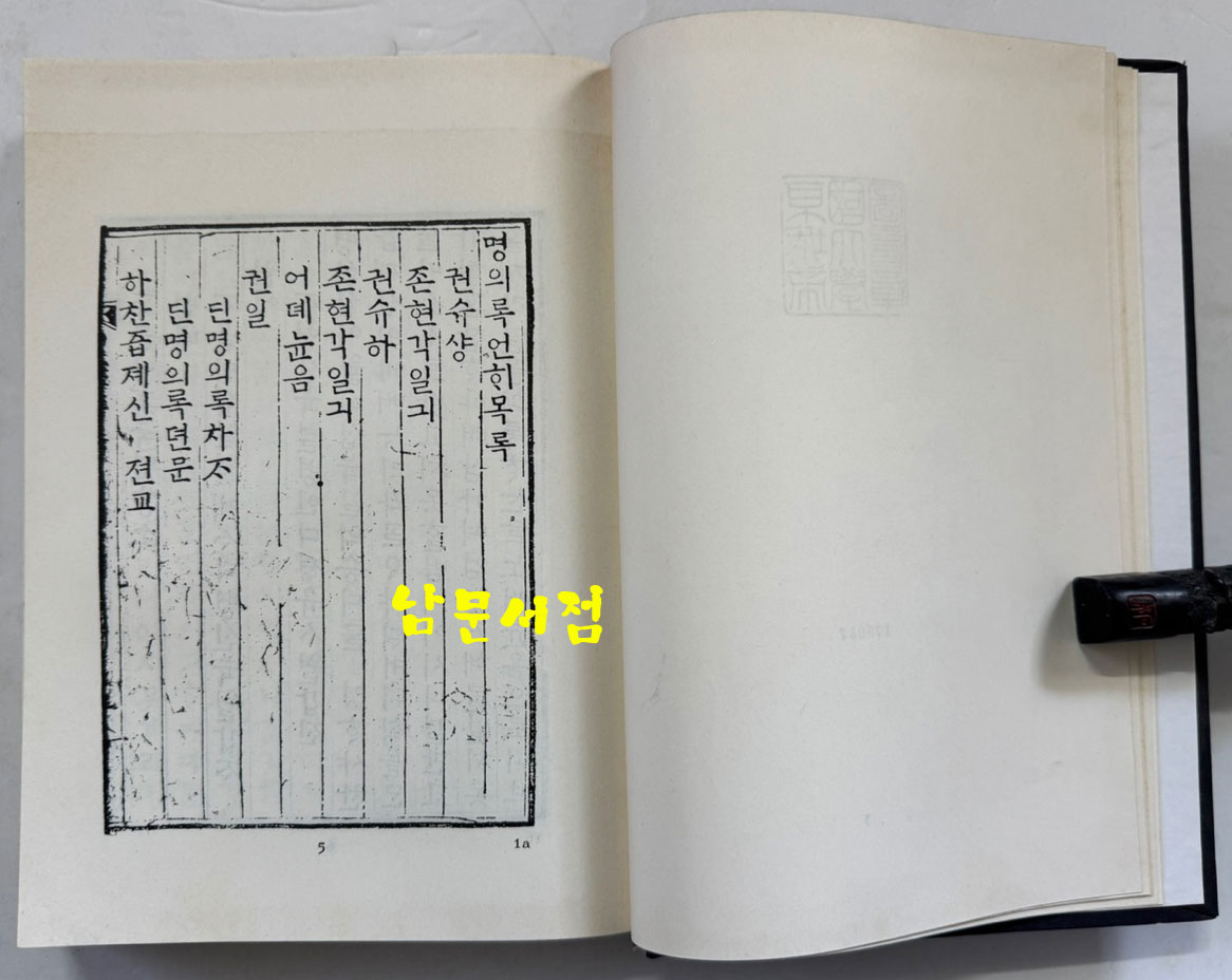 명의록언해 권1 권수 상.하 영인본 / 홍문각 / 482페이지 영인판권 따로없음