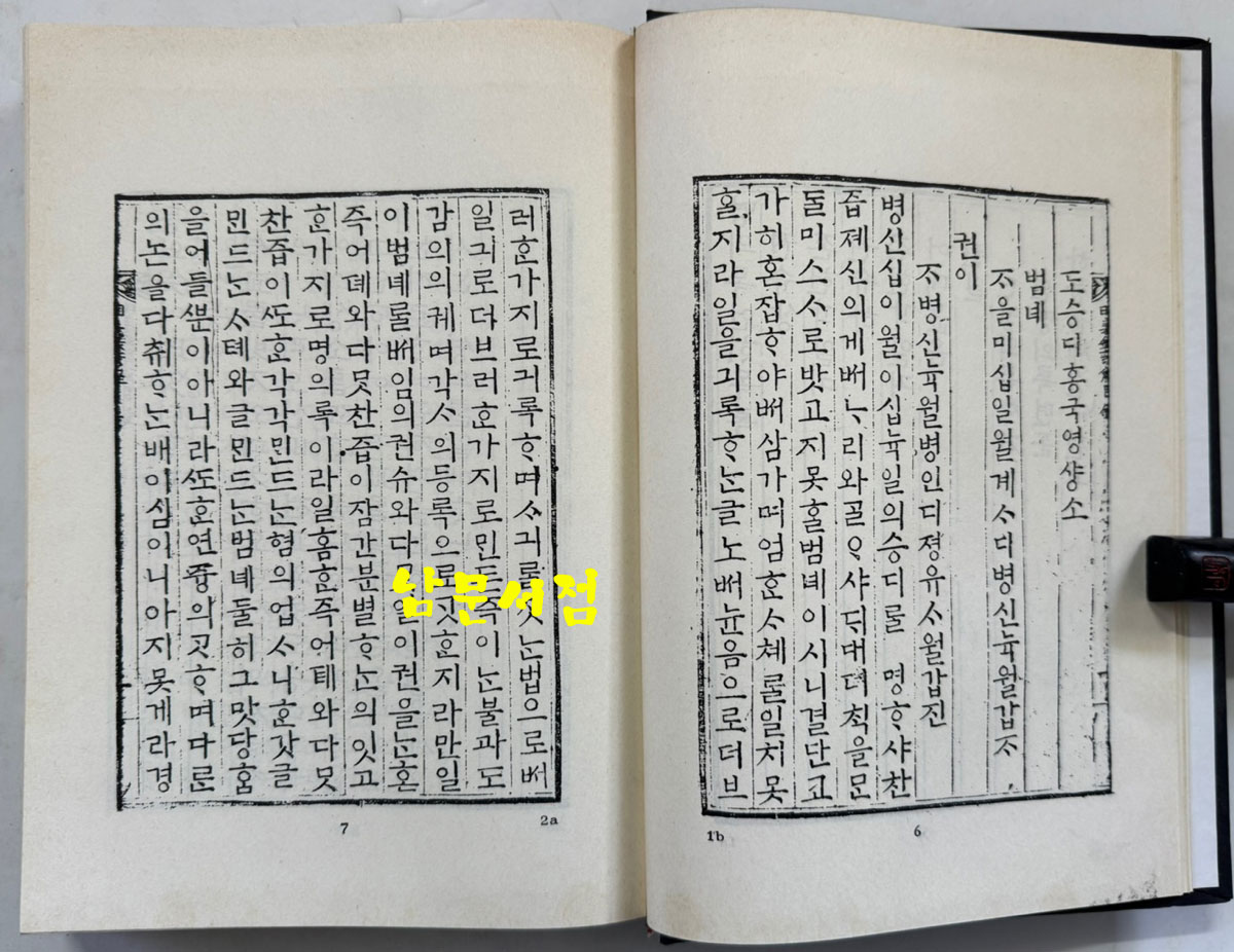 명의록언해 권1 권수 상.하 영인본 / 홍문각 / 482페이지 영인판권 따로없음
