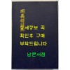 명의록언해 권1 권수 상.하 영인본 / 홍문각 / 482페이지 영인판권 따로없음