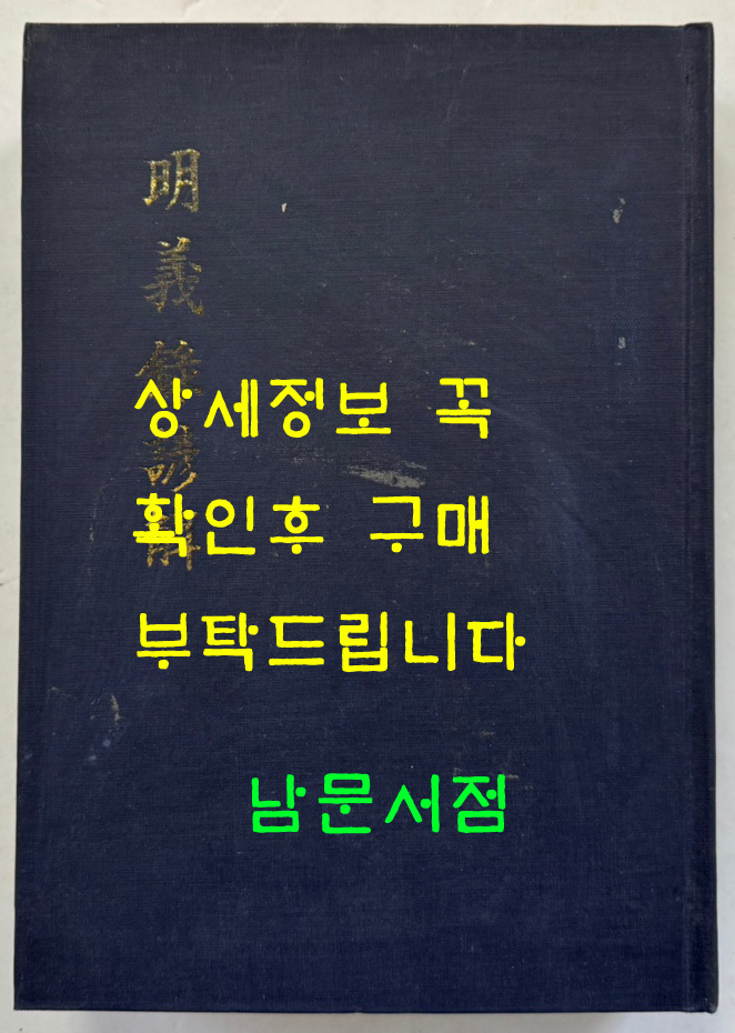 명의록언해 상.중 합본 영인본 / 홍문각 / 겹장181장 362페이지 / 영인판권 따로없습니다.