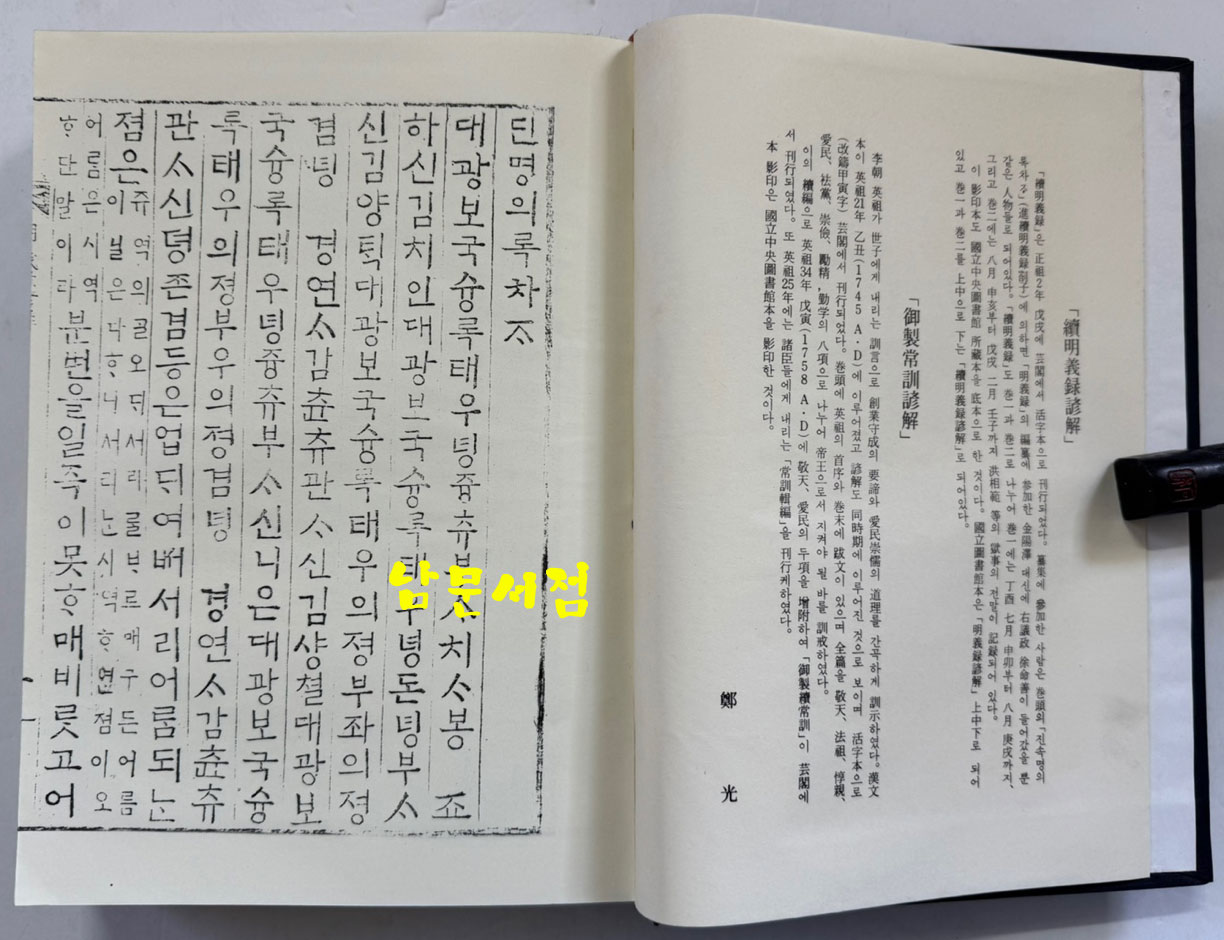 명의록언해 상.중 합본 영인본 / 홍문각 / 겹장181장 362페이지 / 영인판권 따로없습니다.