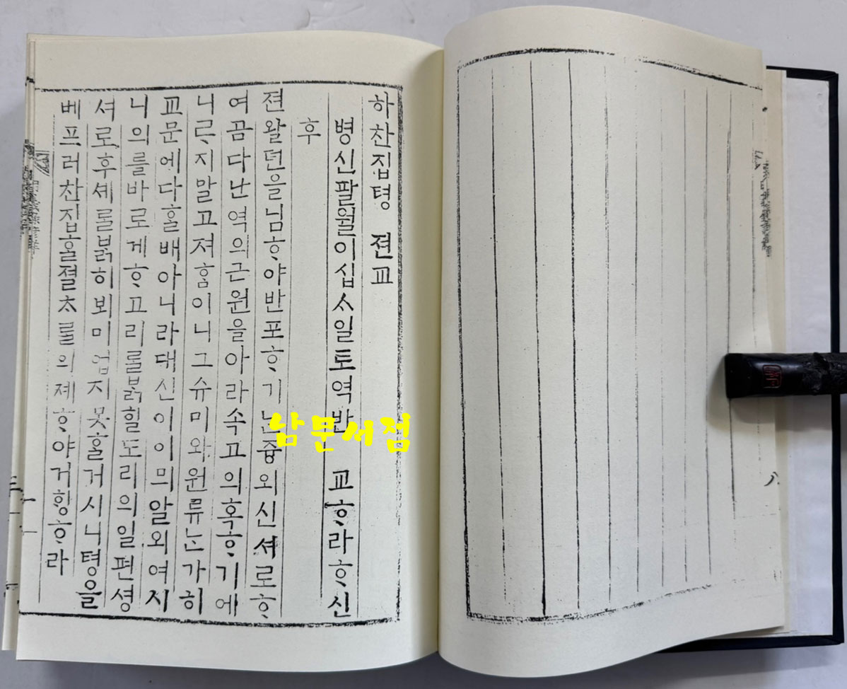 명의록언해 상.중 합본 영인본 / 홍문각 / 겹장181장 362페이지 / 영인판권 따로없습니다.