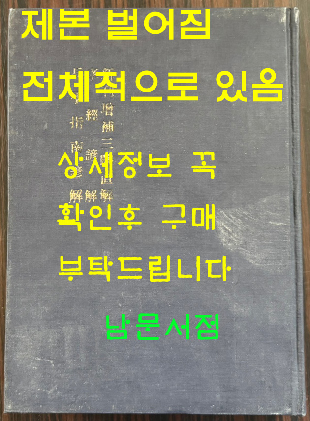 신간증보삼략직해 효경언해 병학지남언해 합본 영인본 / 홍문각 / 겹장 153장 16페이지 합322페이지 / 영인판권 따로없음