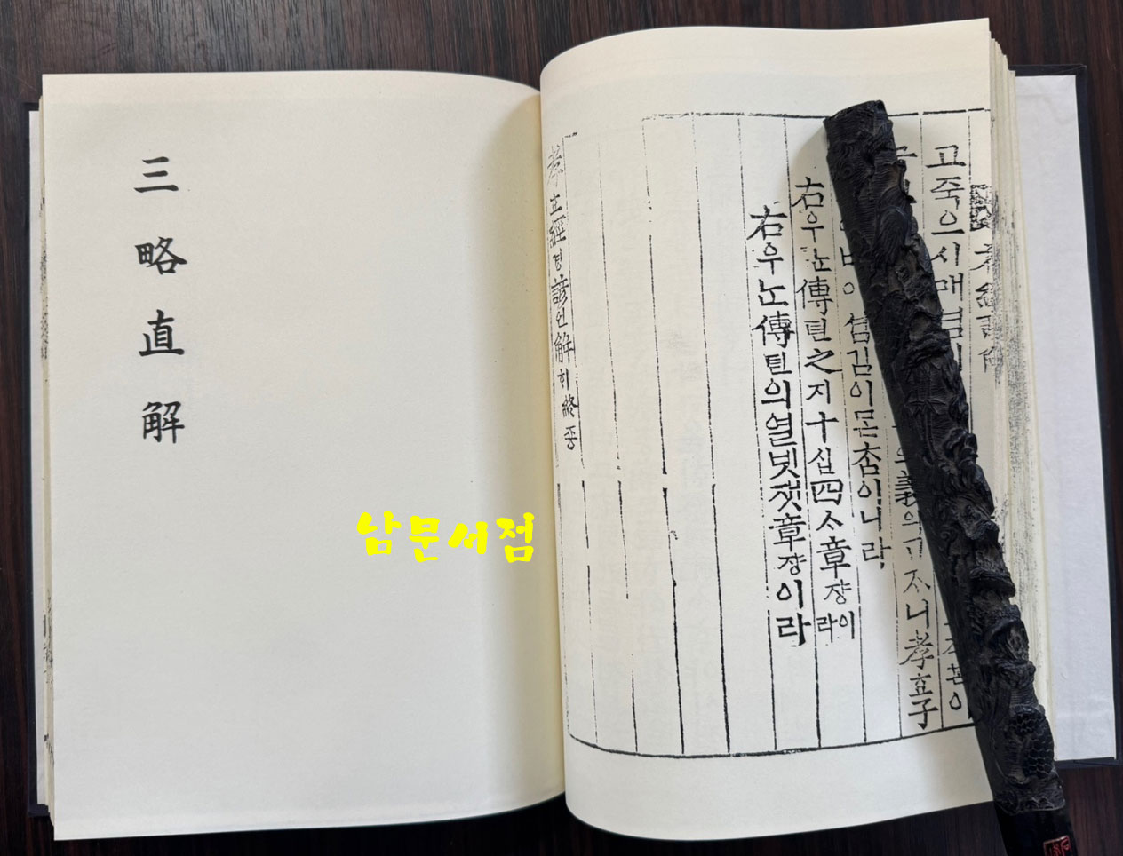 신간증보삼략직해 효경언해 병학지남언해 합본 영인본 / 홍문각 / 겹장 153장 16페이지 합322페이지 / 영인판권 따로없음