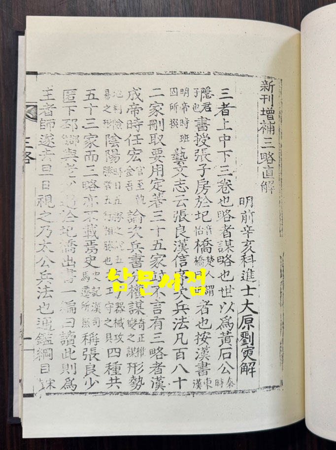 신간증보삼략직해 효경언해 병학지남언해 합본 영인본 / 홍문각 / 겹장 153장 16페이지 합322페이지 / 영인판권 따로없음