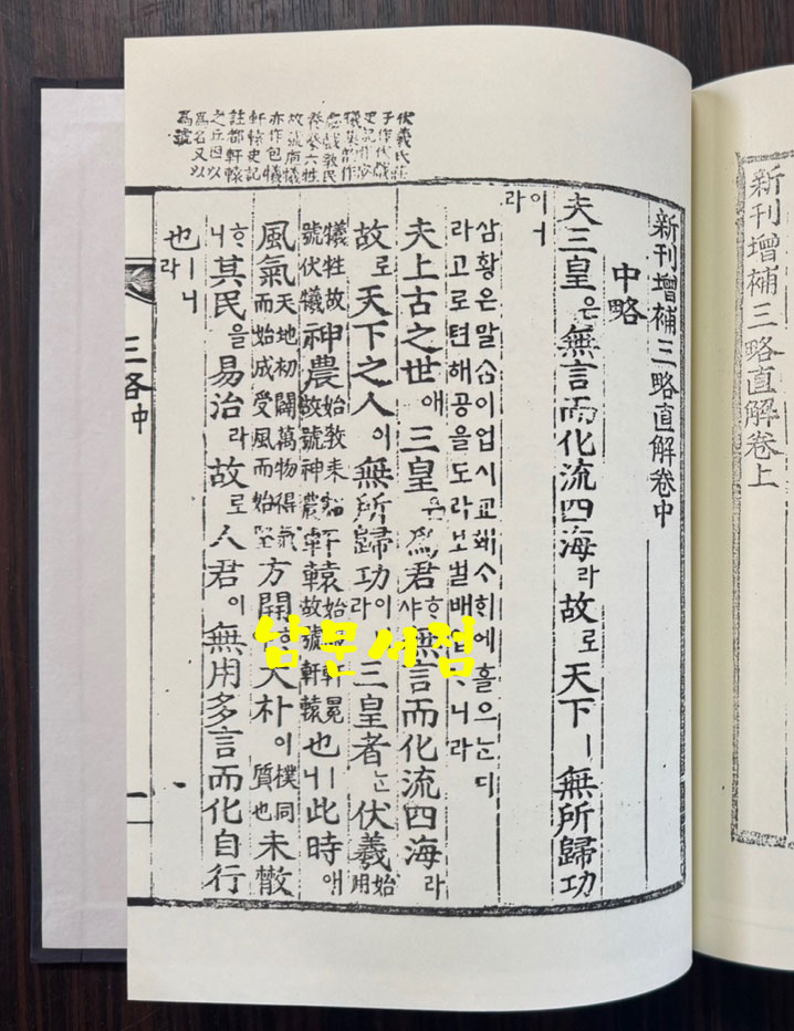 신간증보삼략직해 효경언해 병학지남언해 합본 영인본 / 홍문각 / 겹장 153장 16페이지 합322페이지 / 영인판권 따로없음