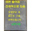 신간증보삼략직해 효경언해 병학지남언해 합본 영인본 / 홍문각 / 겹장 153장 16페이지 합322페이지 / 영인판권 따로없음