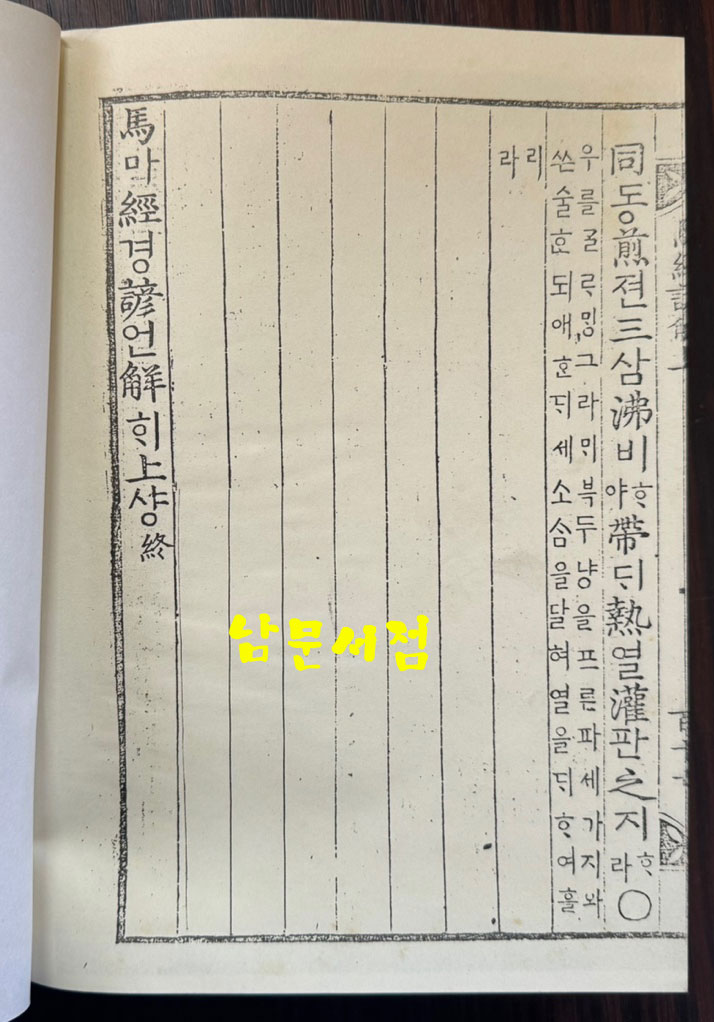 마경초집언해 상권 영인본 / 홍문각 / 겹장121장 242페이지 / 제본벌어짐 심함 / 영인판권따로없음