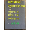 마경초집언해 상권 영인본 / 홍문각 / 겹장121장 242페이지 / 제본벌어짐 심함 / 영인판권따로없음
