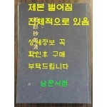 마경초집언해 상권 영인본 / 홍문각 / 겹장121장 242페이지 / 제본벌어짐 심함 / 영인판권따로없음
