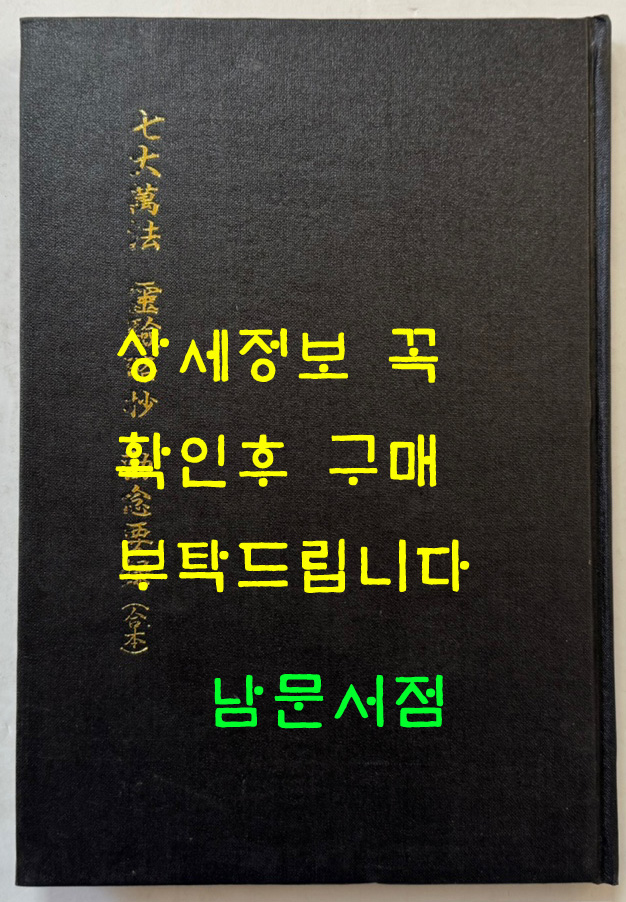 칠대만법 영험략초 권념요록 합본 (七大萬法 靈驗略抄 勸念要錄 合本) 영인본 / 홍문각 / 168페이지 / 영인판권 따로없음