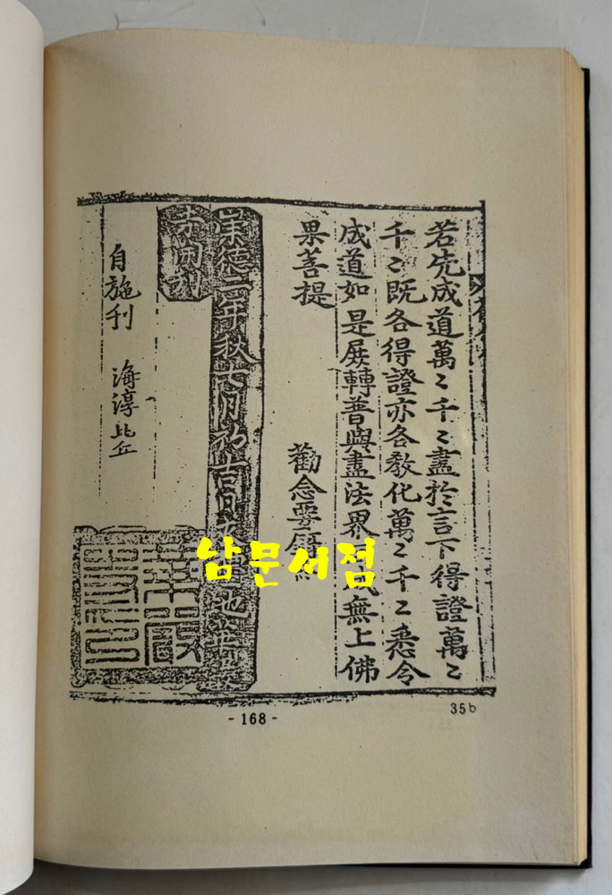 칠대만법 영험략초 권념요록 합본 (七大萬法 靈驗略抄 勸念要錄 合本) 영인본 / 홍문각 / 168페이지 / 영인판권 따로없음