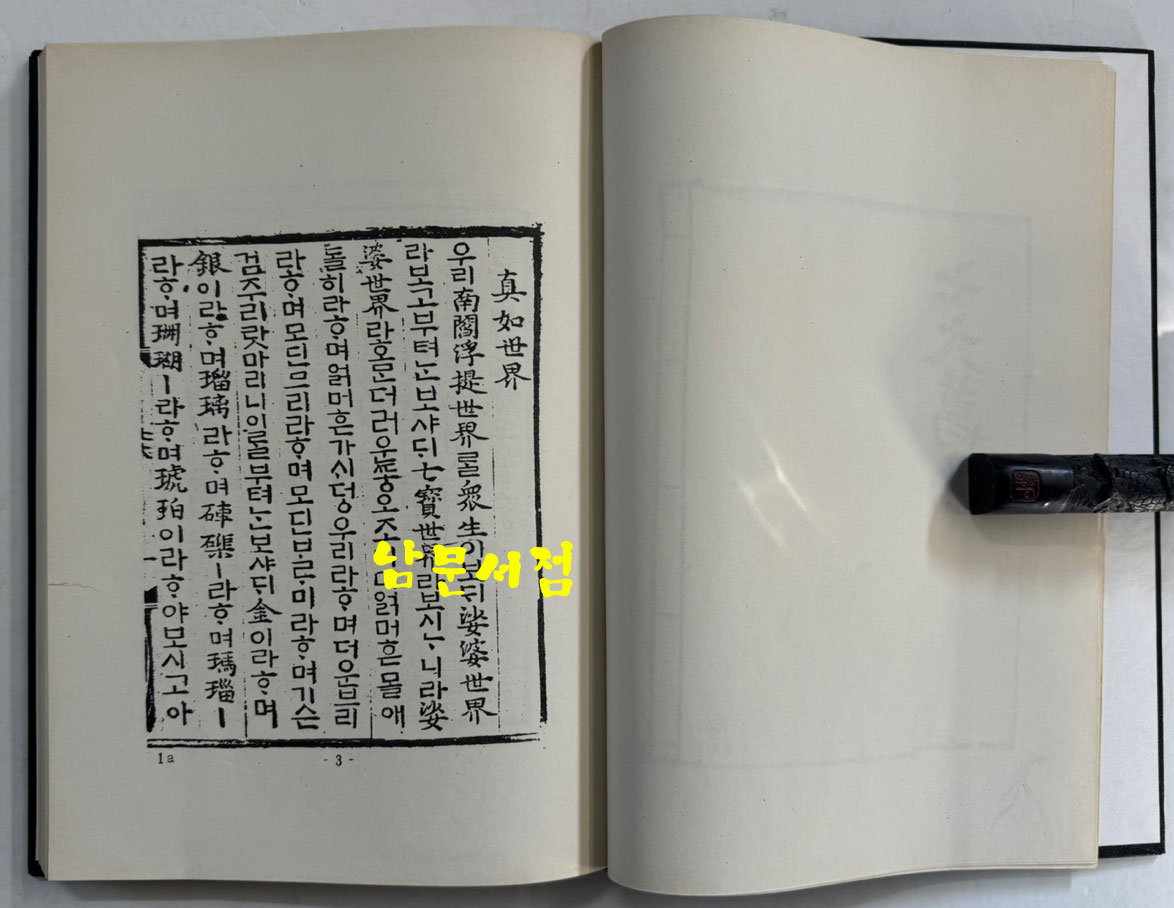 칠대만법 영험략초 권념요록 합본 (七大萬法 靈驗略抄 勸念要錄 合本) 영인본 / 홍문각 / 168페이지 / 영인판권 따로없음