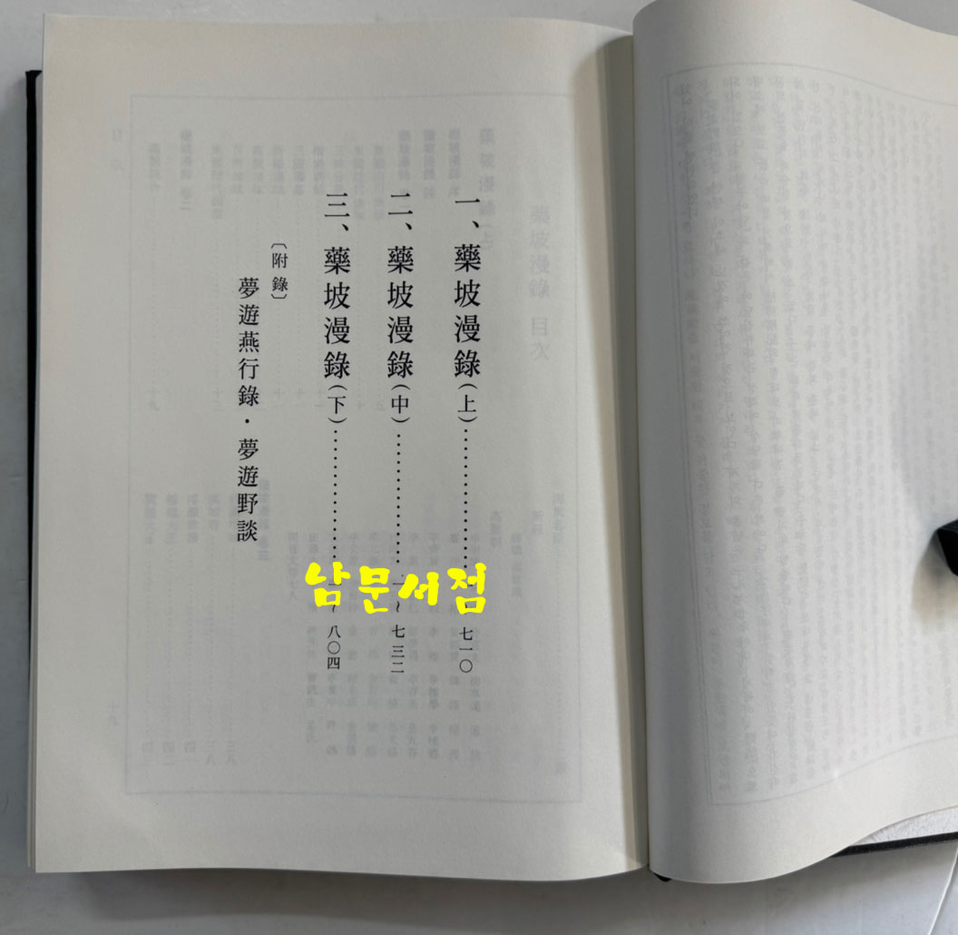 약파만록 藥坡漫錄 상.중.하 전3권 완질 영인본 / 성대대동문화연구원 / 1995년 초판 / 2245페이지